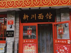 -新川面馆(新街口二店)