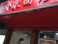 -祁家面馆(大香炉店)