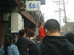 -爆肚冯(廊房二条店)