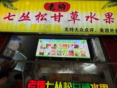 -老炳·七丛松甘草水果