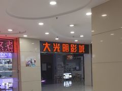 -CMC大光明影城(莲花店)