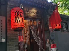 -束河人家(南锣鼓巷店)