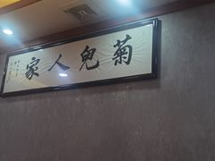 -菊儿人家·北京胡同菜(南锣鼓巷店)