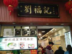 门面-西关刘福记(文德路店)
