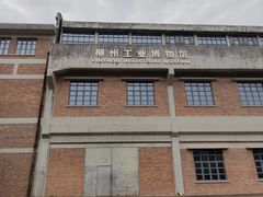 -柳州工业博物馆