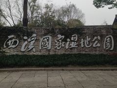 -西溪国家湿地公园