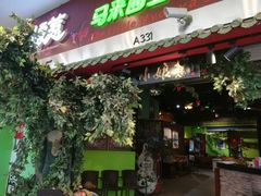 门面-小娘惹厨房Little Nyonya(狮城有约上榜店)