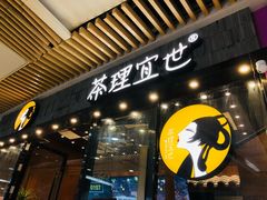 门面-茶理宜世(花城汇中区店)