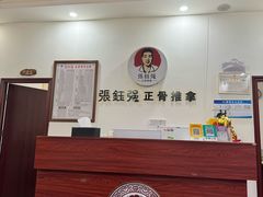 -张钰强中医正骨推拿连锁(唐家人才公寓店)