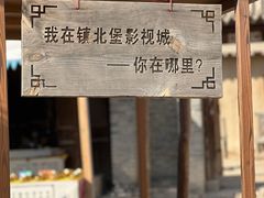 -镇北堡西部影城