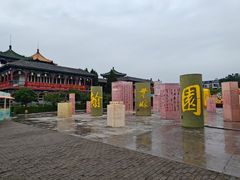 -中国翰园碑林
