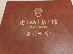 -老妈菜馆(建设街店)