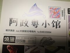 -阿政粤小馆(中央大街店)