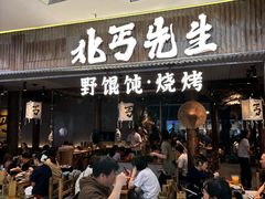 -北丐先生·野馄饨烧烤(长宁龙之梦店)