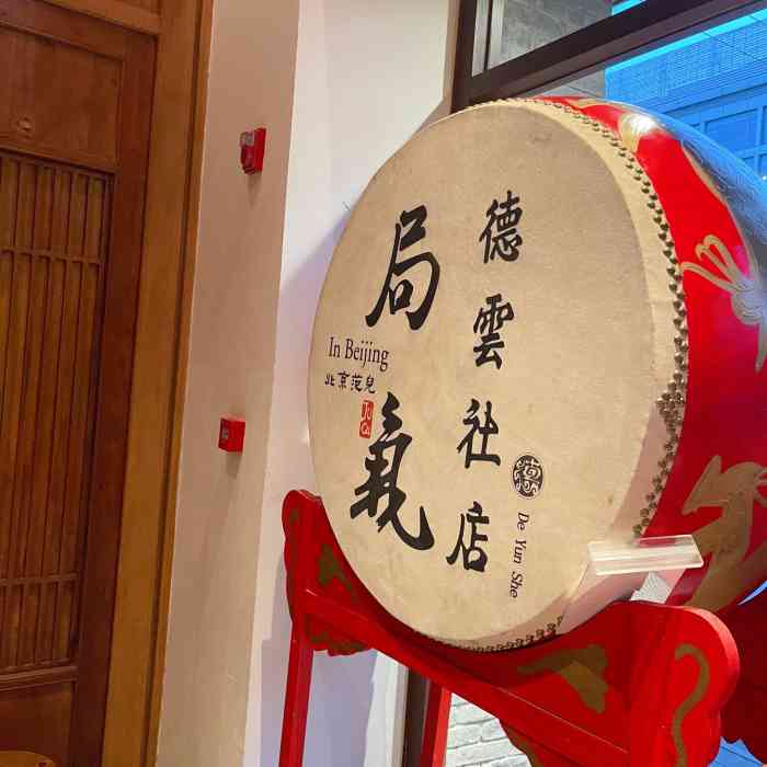 局气(德云社店)-"紧邻新街口德云社的局气,是个很有特色的餐.