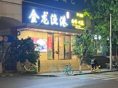 -金龙渔港(双楠店)
