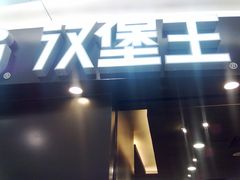 门面-汉堡王(上海虹口龙之梦)