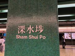 -深水埗站