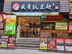 -兵哥豌豆面(建设巷店)