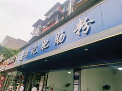 门面-甘记肥肠粉(马鞍北路店)
