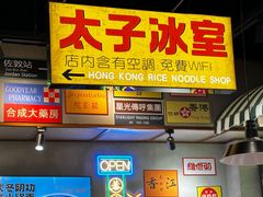 -太子浓心·港式猛火小锅米线(探十里店)
