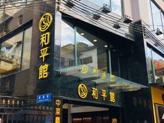 -和平馆·地道港澳茶餐厅(西门口店)
