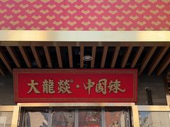 门面-大龙燚火锅(南山大道店)