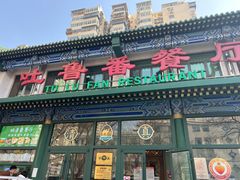 -清真  吐鲁番餐厅(牛街店)