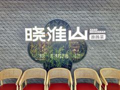 -晓淮山·扬州早茶·淮扬菜(龙阳广场店)