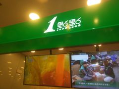 门面-1点点(苏州中心店)