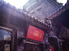 -一朵一果(南锣鼓巷店)