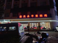 -段氏永平黄焖鸡