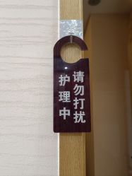 -芳朵美容养生SPA