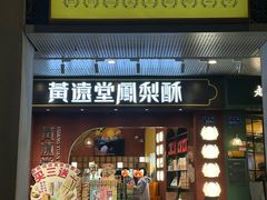 -黄远堂凤梨酥·伴手礼(中山路六店)