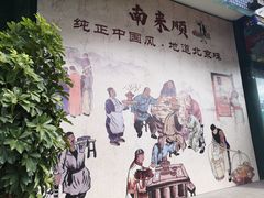 -南来顺饭庄·清真(南菜园店)