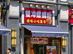 -雙冲柳州螺蛳粉&酸嘢&桂林米粉(簋街店)