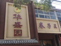 -华盛园卷子王农家菜水库鱼