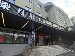 -秦月轩·陕西家乡菜(阜成路·五棵松店)