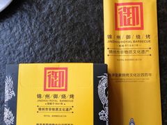 -锦州御烧烤·形象店(人民街店)