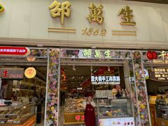 -邵万生食品公司(南京东路店)
