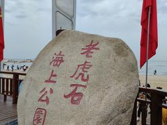 -老虎石海上公园