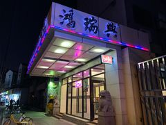 -鸿瑞興面馆(梅岭店)