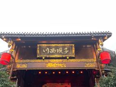 -川西坝子火锅(金沙1.0直营店)
