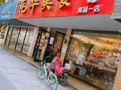 门面-毛华美食(清扬路店)