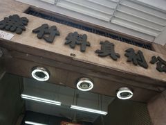 -公利真料竹蔗水(中环店)