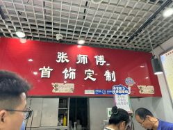 -张师傅首饰加工修理(西单华威潮铺街店)