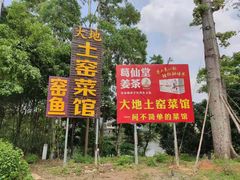 -大地土窑菜馆·特色罗浮农家菜(罗浮山景区店)