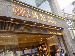 门面-詹记桃酥(百盛店)
