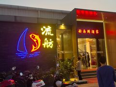 -流舫海鲜酒家(张溪店)
