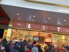 门面-珍糕兴(三林店)